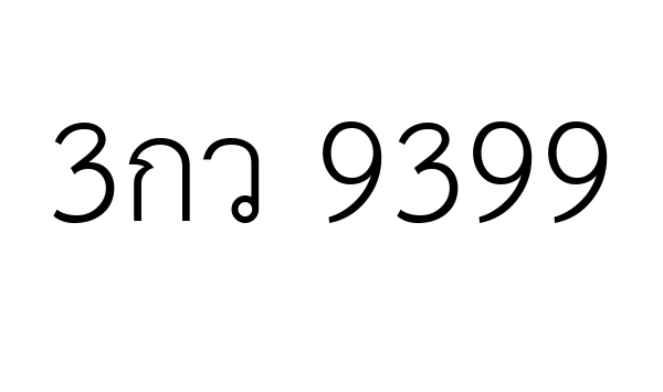 3กว 9399